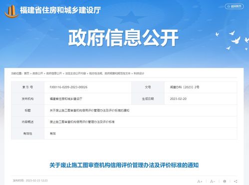 福建省住房和城鄉(xiāng)建設(shè)廳辦公室關(guān)于廢止施工圖審查機構(gòu)信用評價管理辦法及評價標準的通知