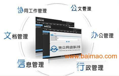 東莞企業(yè)oa辦公系統(tǒng) 根據(jù)企業(yè)需求個(gè)性定制,東莞企業(yè)oa辦公系統(tǒng) 根據(jù)企業(yè)需求個(gè)性定制生產(chǎn)廠家,東莞企業(yè)oa辦公系統(tǒng) 根據(jù)企業(yè)需求個(gè)性定制價(jià)格