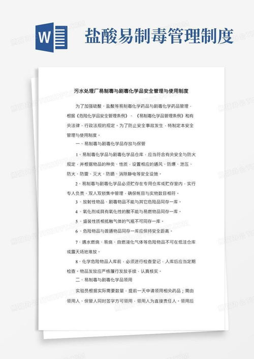 污水處理廠易制毒與劇毒化學(xué)品安全管理與使用制度word模板下載 編號lvdkddyn 熊貓辦公