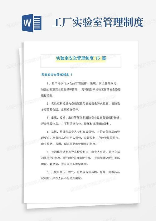 工廠(chǎng)實(shí)驗(yàn)室管理制度 實(shí)驗(yàn)室安全管理制度15篇word模板下載 編號(hào)lpmnarjq 熊貓辦公