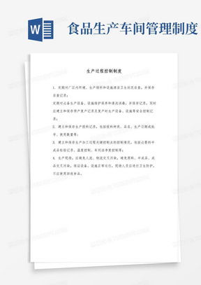 生產(chǎn)過(guò)程控制制度word模板下載 熊貓辦公